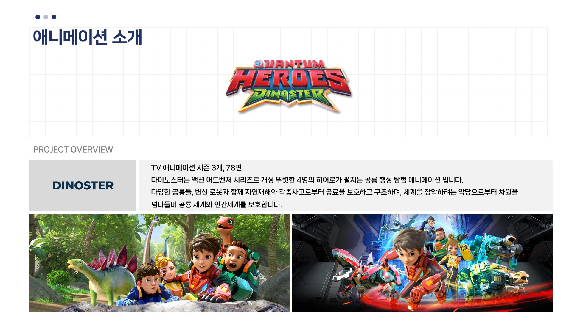 다이노스터 작품 소개