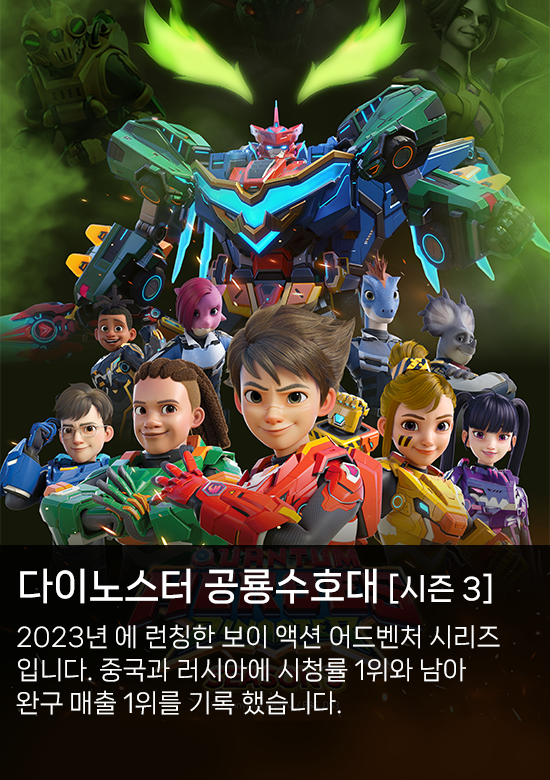 다이노스터 공룡수호대