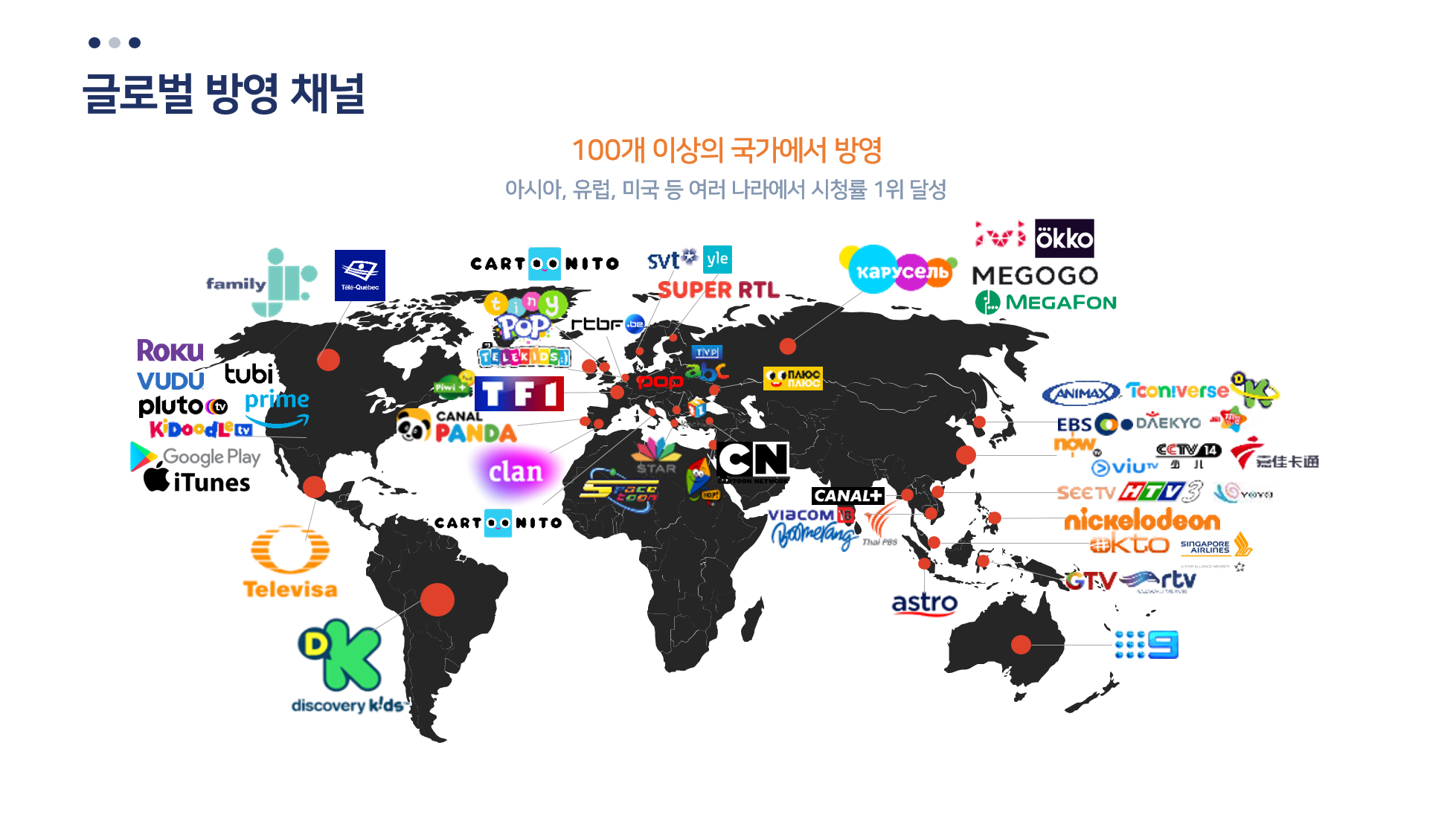 글로벌 방영 채널 세계지도